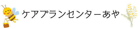 ケアプランセンターあや